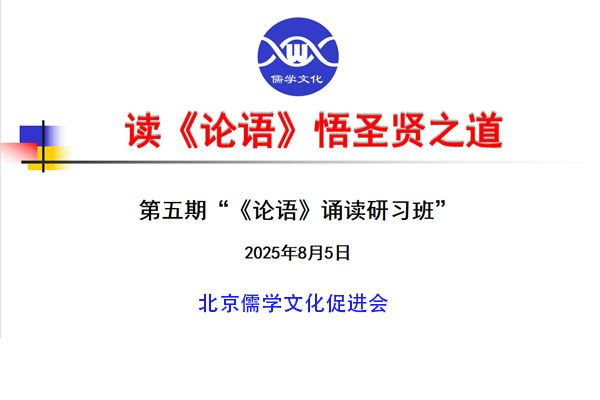 第五期《论语》诵读研习班开学通知