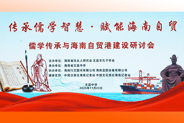 儒学传承与海南自贸港建设研讨会在海南省文昌举行